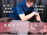 【１番人気！】筋膜整体×極上ヘッドスパ　頭の先から首・肩こり60分￥6000→
