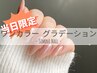 【当日限定】ワンカラー グラデーション☆ちゅるん シンプルネイルに♪¥5980