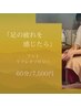 足の疲れを感じたら | 60分 | フットリフレクソロジー 7500円