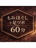 もみほぐし＋足ツボ 60分
