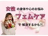 《フェムケア》からだの「気になる」をスッキリ☆女性のための無料相談タイム