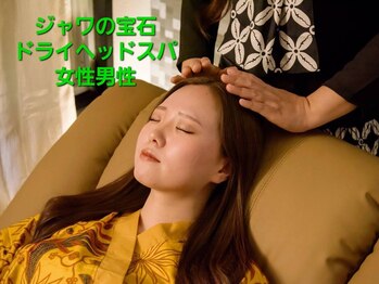 ジャワの宝石【ドライヘッドスパ&ヒーリングスパ】/ドライヘッドスパ