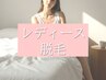 レディースVIO脱毛¥2,700　不快なムレ/ニオイ解消で快適＆清潔感ある素肌に♪