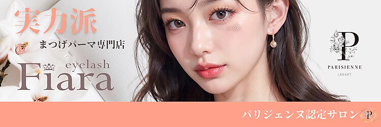 【パリジェンヌ・まつげパーマ専門店】Fiara フィアラ 草津 南草津店のサロンヘッダー