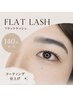 【しっかり盛れる】フラットラッシュ140本＋高持続コーティング　　¥8,000
