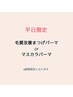 平日限定】毛質改善まつげパーマ・パリジェンヌ or マスカラパーマ※期間限定