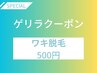 【見つけた方ラッキー☆彡】ワキ脱毛 通常¥1,200→¥500