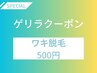 【見つけた方ラッキー♪♪】ワキ脱毛 通常¥1,200→¥500