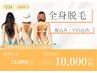 【学割U24】【女性】全身脱毛(顔込み/VIO込み)12000円→10000円