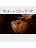 【剥離無し】OHLハーブピーリング★顔★