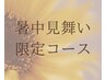 LINEご登録者のみ【暑中見舞いコース】満足度No.1鍼灸・整体・美容鍼コース