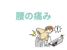 トミーリハ整体院(TOMMY REHA整体院)/腰痛