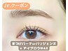 【Jrクーポン】まつげパーマorパリジェンヌ×アイブロウWAX＊¥8,910