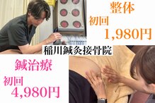 稲川鍼灸接骨院