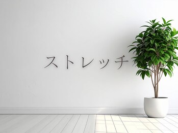 リベルタ鍼灸整骨院 新宿院(Liberta鍼灸整骨院)/猫背・巻き肩解消ストレッチ