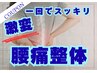 【20周年記念キャンペーン！！！】　1回でスッキリ！腰痛整体