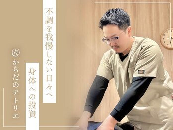 からだのアトリエの写真/どこに行ってもよくならない。身体のケアを諦めてしまうあなた。当サロンで諦めなくていい身体作りを。