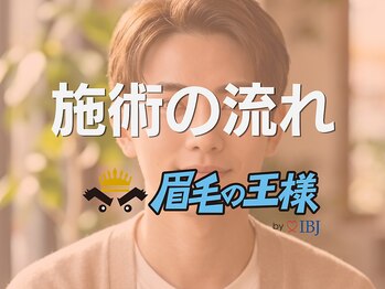 眉毛の王様 新宿本店/施術の流れ[眉毛/眉毛サロン]