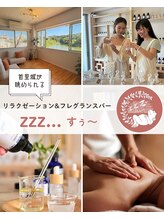 アロマリラクゼーションサロン すぅ～(zzz...)/