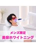 【メンズ限定！】第一印象が変わる！清潔感UPホワイトニング体験