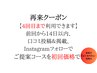 【4回目まで初回価格】前回から14日以内&前回の口コミ投稿掲載&instaフォロで