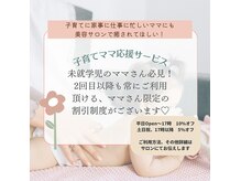 マインサロン(MEIN Salon)の雰囲気（サロンの顧客様限定の子育て支援制度です。利用期間は最大6年間!）