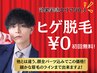 【先着5名限定◎効果実感エリアNo.1】初回無料ヒゲ脱毛¥0