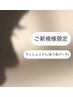 梅雨前におすすめ　ご新規様限定ラッシュリフト(トリートメント)¥6480→¥5480