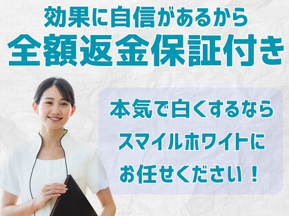 スマイルホワイト 赤羽店の写真