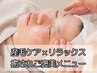 【初めての方☆つるすべ艶肌】産毛ケア×リラックス艶肌メニュー 90分 ¥9,000