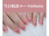 【初回オフ込】すぐ予約出来る！空いてる時間にネイルチェンジ！¥6990～