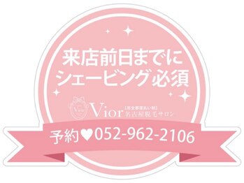 ヴィオール 名古屋栄店(VIOR)/来店前日までにシェービング必須