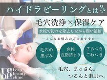 毛穴汚れを水流で除去しながら潤いを補給する新しいピーリング施術です