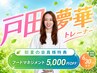 【5月・6月限定】戸田 夢華トレーナー &nbsp;| &nbsp;会員様専用クーポン