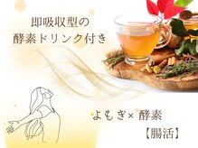 酵素で腸活♪中から栄養&直接臓器を温めるから効果抜群!体内革命