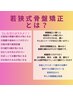 【大人気♪全身ケア】若狭式骨盤矯正＋ヘッドスパ60分110分 9300円→7600円