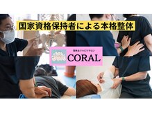 コーラル(CORAL)