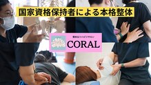 コーラル(CORAL)
