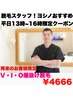 【ヨシノおすすめ】☆平日13時~16時限定クーポン☆ルミクスVIO爆抜け脱毛