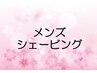 ↓↓メンズシェービングはこちら↓↓