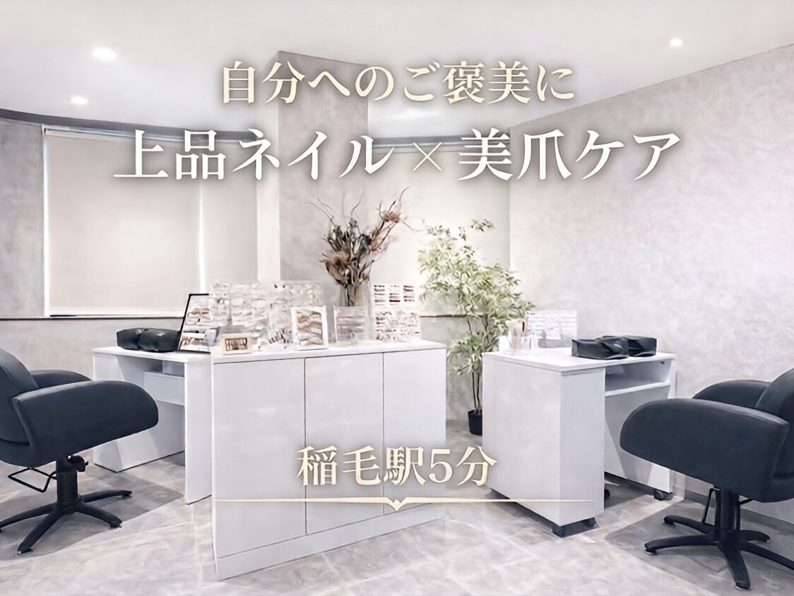 ハク ネイル バイジェービー 稲毛(hak nail byjb)｜ホットペッパー