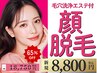 【最短脱毛】レディース☆顔脱毛×ヒト幹細胞導入×イオン導入×毛穴洗浄