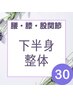 【再来の方】下半身集中整体★30分3900円