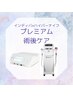 【プレミアム術後ケア】インディバ×ハイパーナイフ かけ放題90分￥16000
