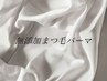 【2回目以降の方】■無添加まつげパーマ■防腐剤不使用/ダメージレス