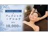 【新郎新婦のお母さまへ】若々しい印象に☆フェイシャル+デコルテ60分