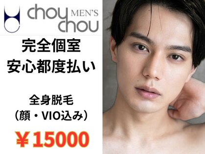 男性脱毛専門サロン メンズシュシュ(MEN’S chou chou)の写真