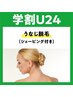 【学割U24】うなじ脱毛＋背中上部（シェービング付）１回￥7,150→￥3,500 