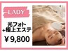 【女性限定】最高峰の透明感/光フォト（毛穴洗浄,イオン導入付）¥9,800