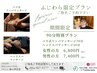 《女性の方》★頭と身体をリラックス♪90分特別コース【ふじわら指名限定】